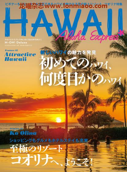 [日本版]AlohaExpress Hawaii夏威夷旅游美食情报专门杂志PDF电子版 No.151